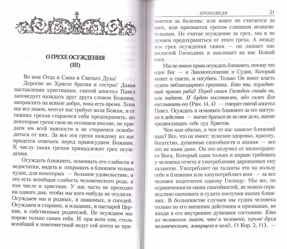 Проповеди. Архимандрит Кирилл (Павлов)