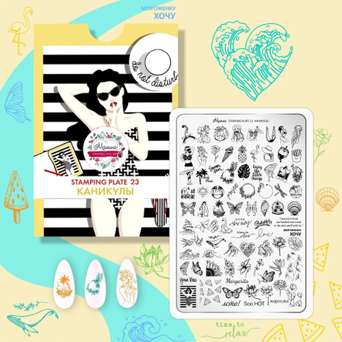 Малина Пластина для стемпинга №23 "Каникулы"