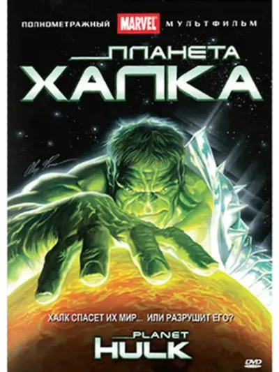 Планета Халка (2010) (DVD-R)