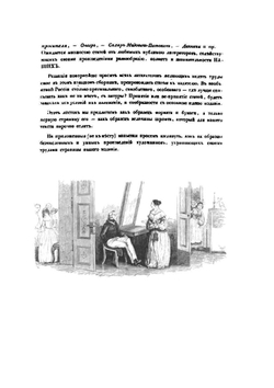 Наши, списанные с натуры русскими | Тарас Шевченко; А.П. Башуцкий; В. И. Даль; В.Ф. Тимм