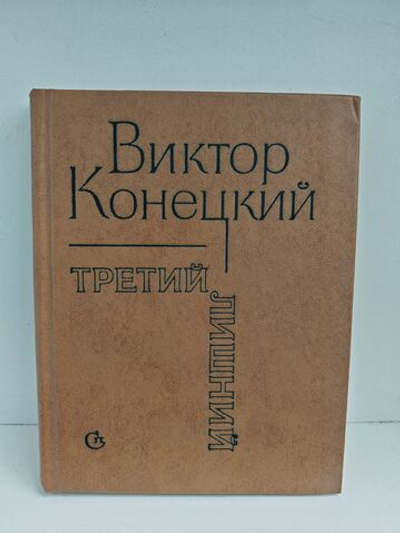 Третий лишний