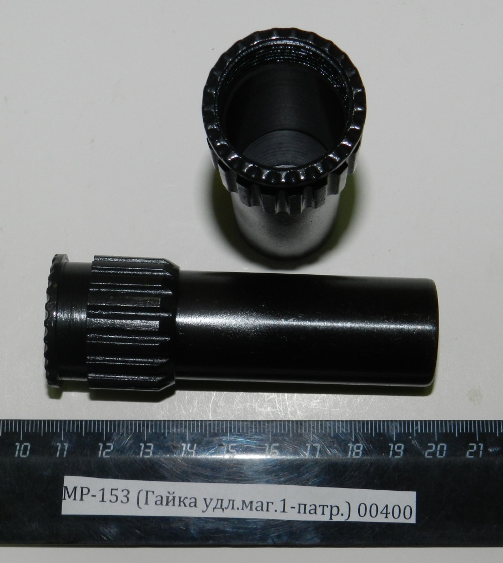 МР-153,155 (Удлинитель магазина на 1-патр.) 00400