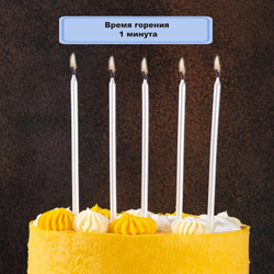 Свечи д/торта Белые перл подст 13см. 12шт.