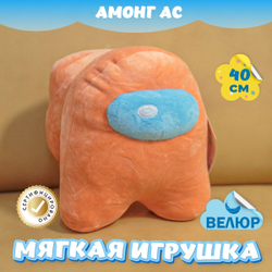 Мягкая игрушка Амонг Ас велюр для девочек мальчиков подарок