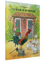 Чужак в огороде (новый ISBN)