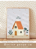 Постер в детскую 40х50 см