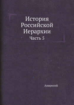История Российской Иерархии. Часть 5 | Амвросий