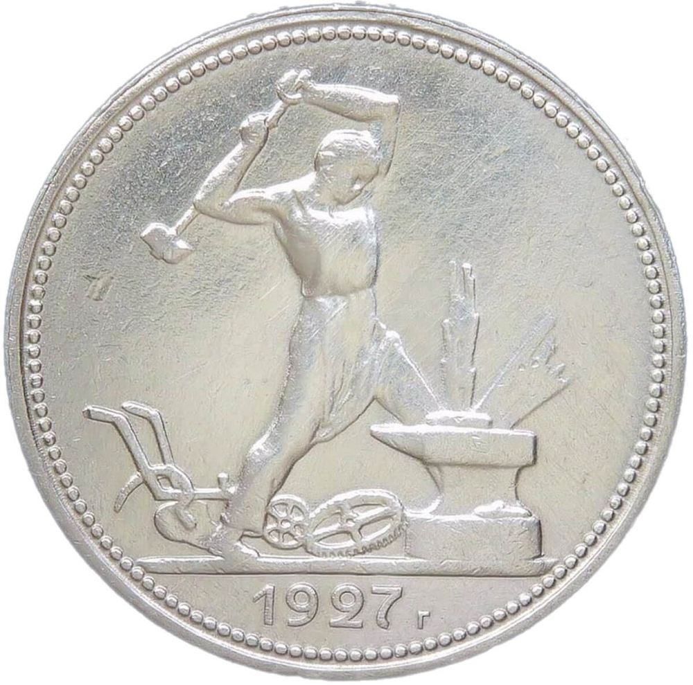 50 копеек 1927 ПЛ (VF-XF)