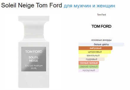 Tom Ford Soleil Neige 100ml (duty free парфюмерия)