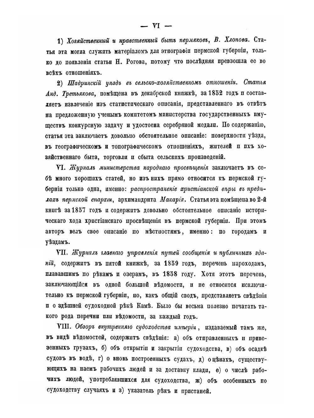 Материалы для географии и статистики России, собранные офицерами Генерального штаба. Пермская губерния. Часть 1 | Х. Мозель