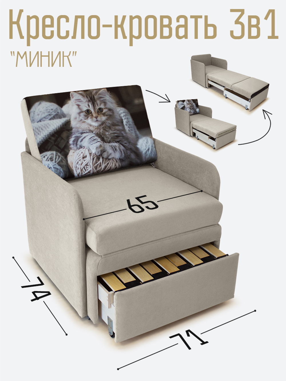 Кресло-кровать "Миник" с подлокотниками Dream Beige купон Котенок в клубках