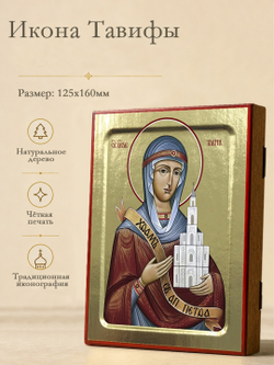 Икона Тавифы, праведной на дереве: 125 х 160 (Синопсисъ)