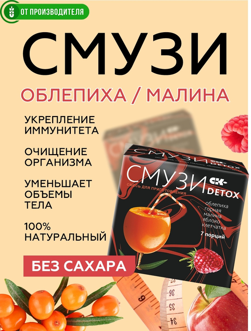 "СМУЗИ СК" "DETOX" малина, облепиха, яблоко 12 г х 7 пакетиков