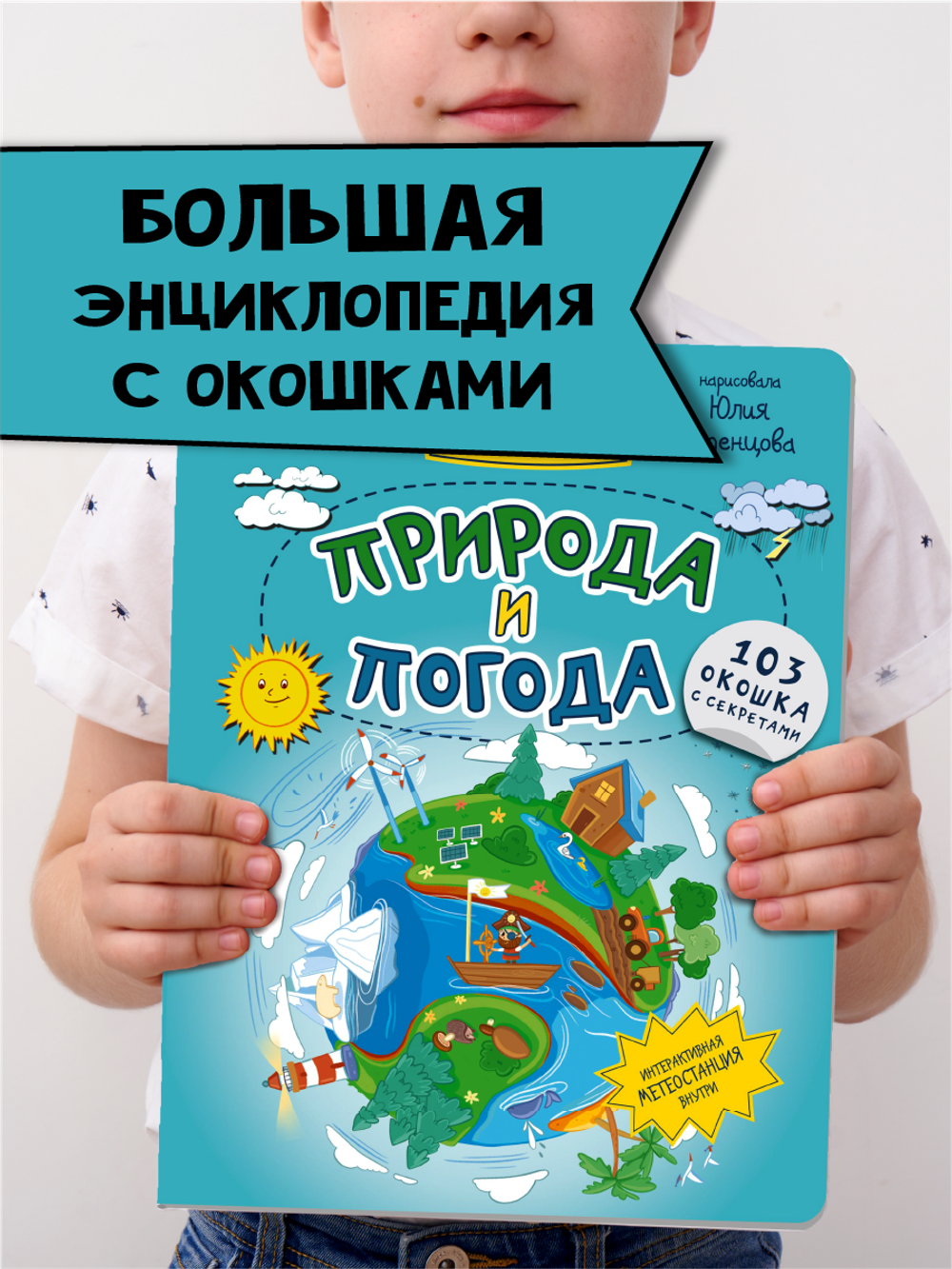 Энциклопедия с окошками ПРИРОДА И ПОГОДА