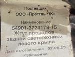 Проводка фонаря заднего 2020г