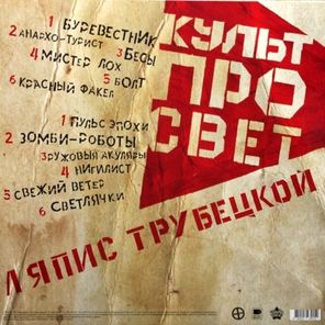 Ляпис Трубецкой / Культпросвет (LP)