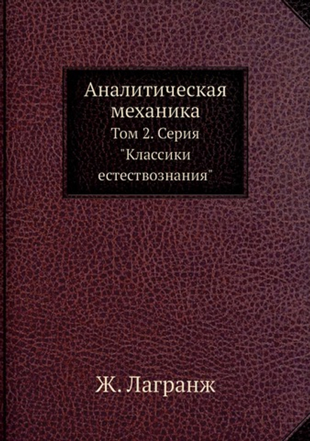 Аналитическая механика. Том 2. Серия "Классики естествознания" | Ж. Лагранж