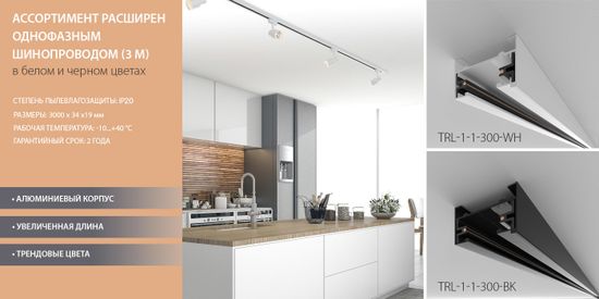 Новинка! Однофазный шинопровод 3 метра, черный/белый. От компании Elektrostandard!