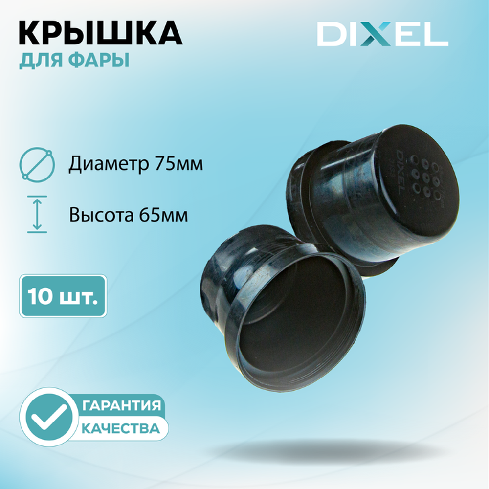 Резиновая крышка DIXEL для фары Диаметр 75МM / Высота 65ММ