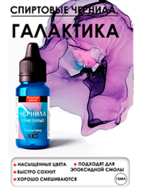 Спиртовые чернила (Галактика)