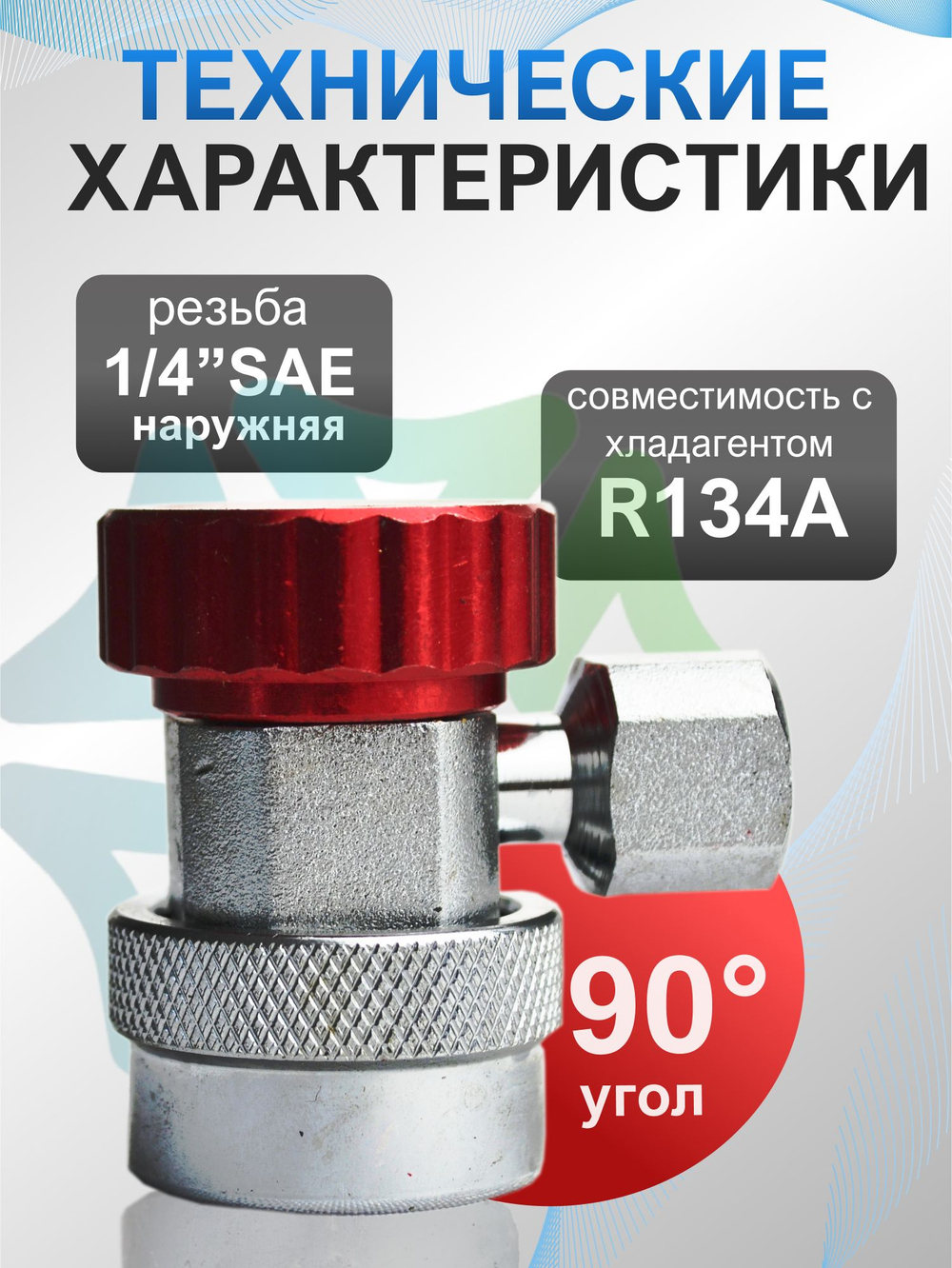 Муфта быстросъемная QC-19H с переходником 1/4" высокое давление