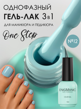 Гель-лак ENIGMANIC 10 мл. однофазный One Step №12