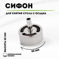 Сифон для снятия сусла с осадка