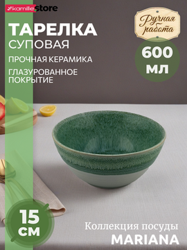 Тарелка суповая 15х7 см. керамика, Mariana