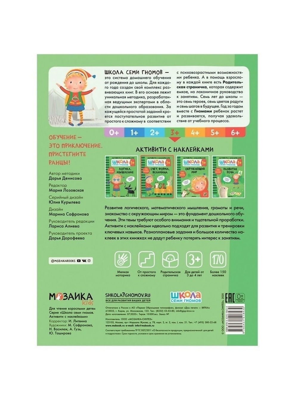 Счет, форма, величина 3+ Школа Семи Гномов. Активити с наклейками