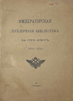 Императорская Публичная библиотека за сто лет. 1814-1914 гг. СПб.: Тип. В.Ф. Киршбаума, 1914 г.