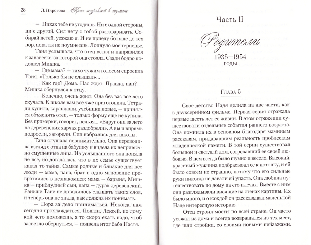 Крик журавлей в тумане. Людмила Пирогова