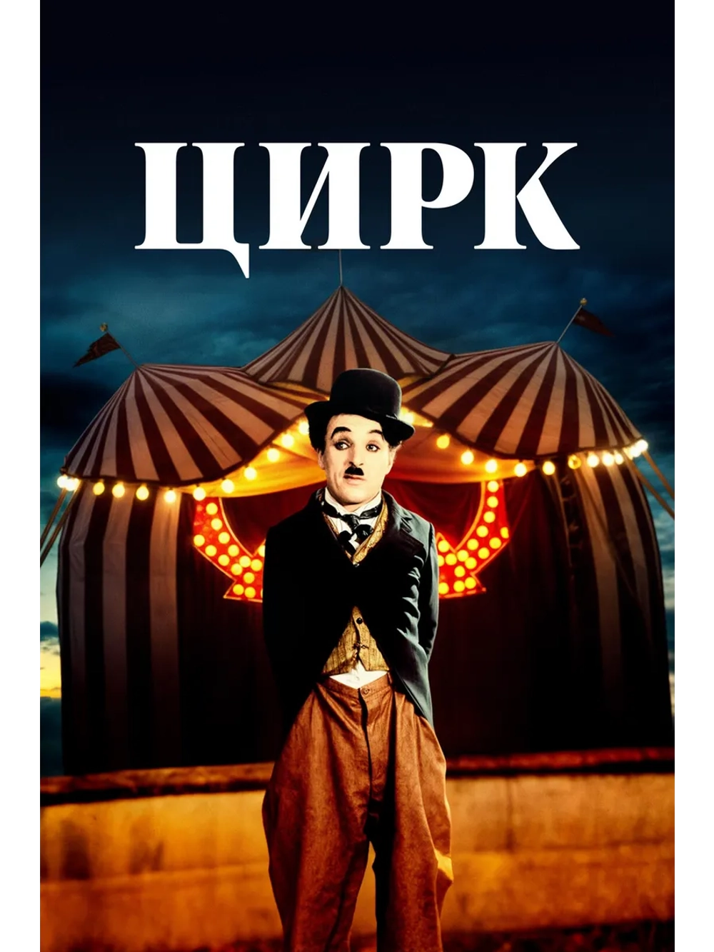 Цирк (1928) (DVD-R)