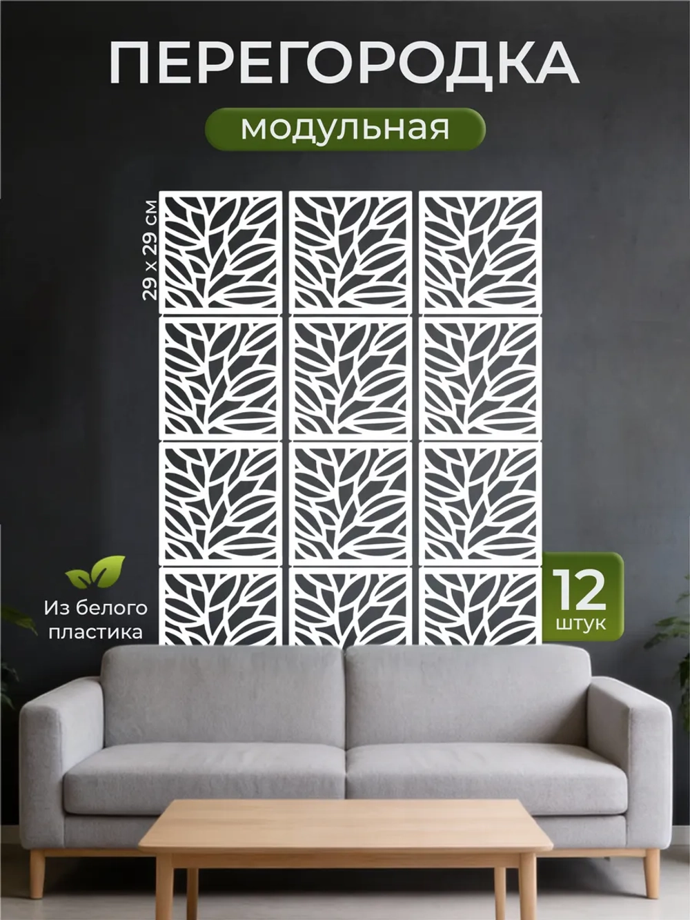 Ширма перегородка для зонирования