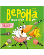 Белая ворона Верона. Неугомонная болтушка