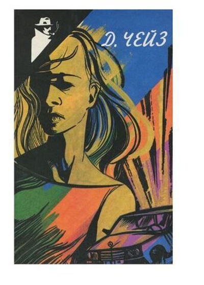 Д. Чейз. Избранное. Том 1