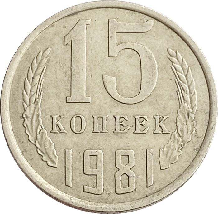 15 копеек 1981