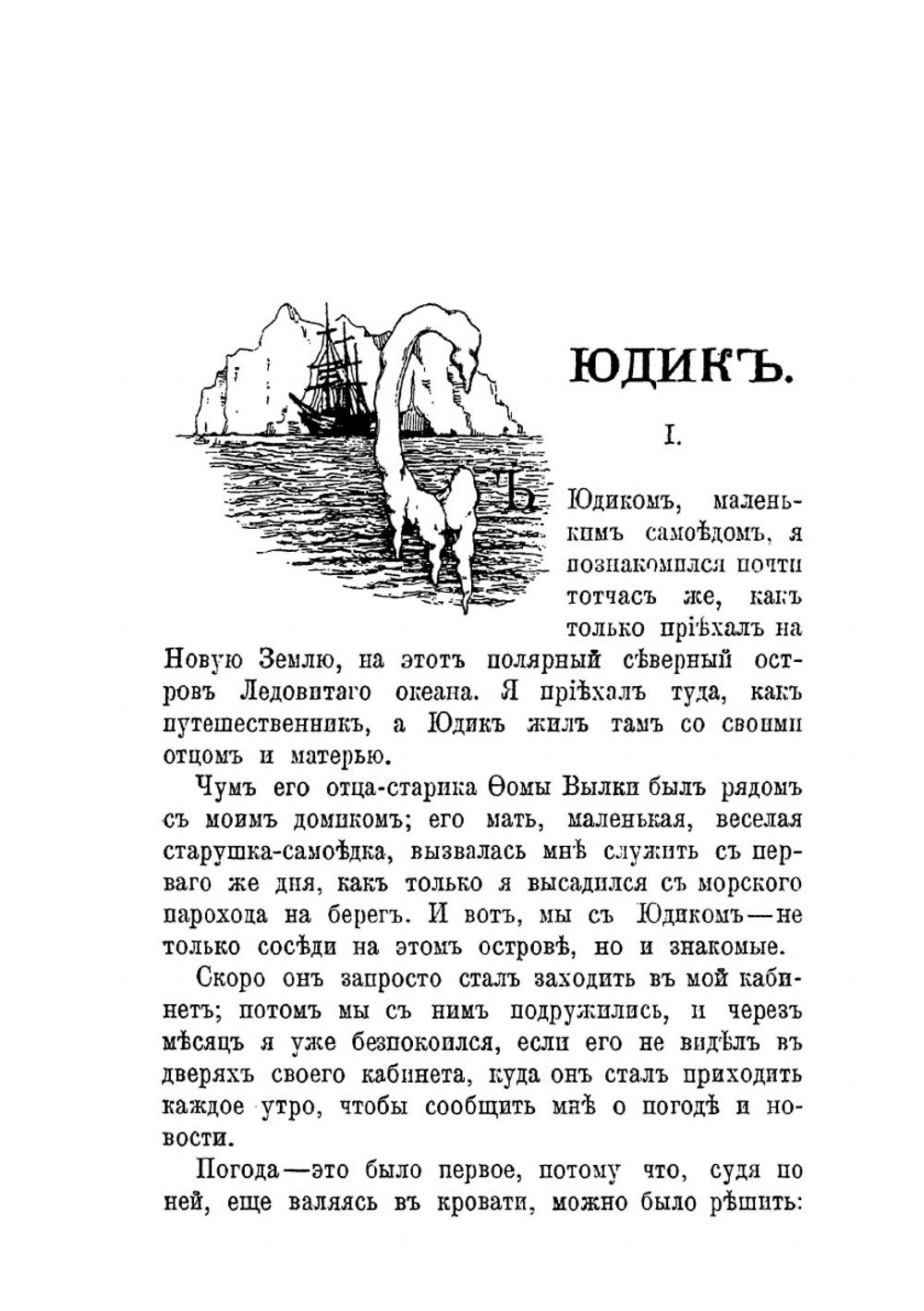 Юдик. Рассказ из жизни самоедов на Новой Земле | К.Д. Носилов