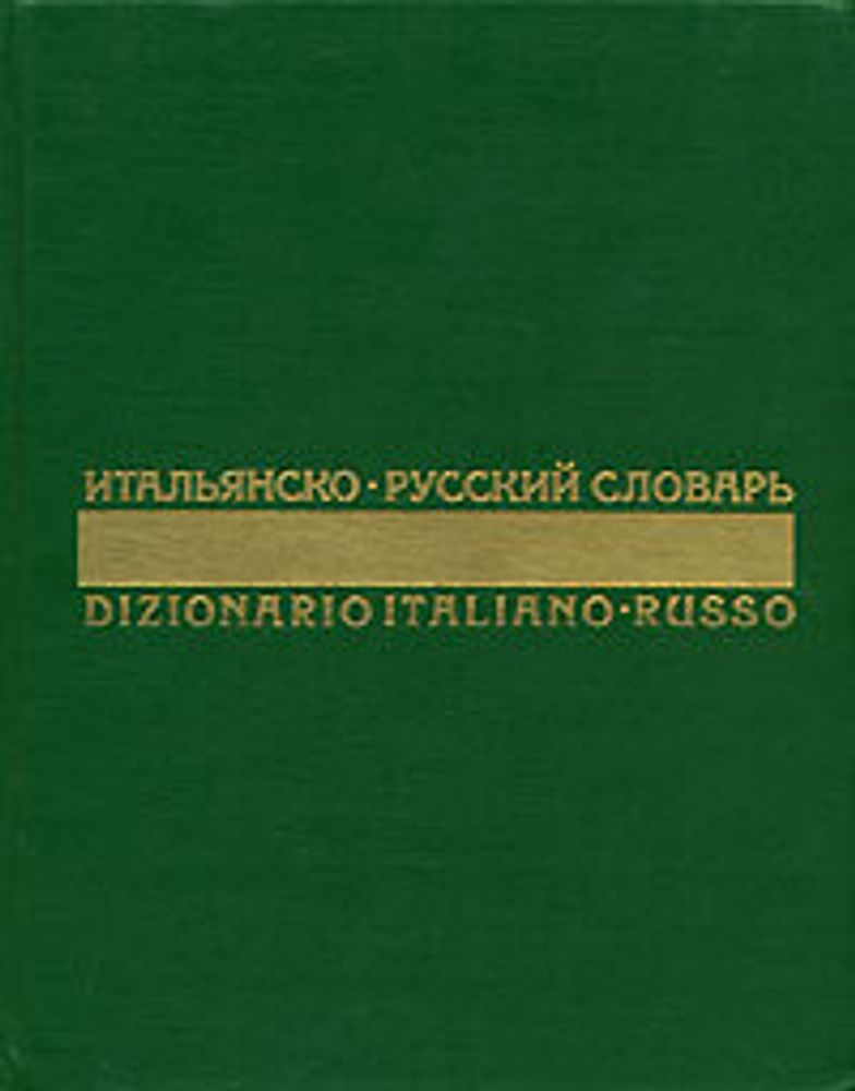 Итальянско-русский словарь / Dizionario Italiano-Russo