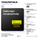 Табличка Работает кондиционер, на дверь и стену, навигационная и информационная, серия CONCEPT, 18х18 см, Айдентика Технолоджи