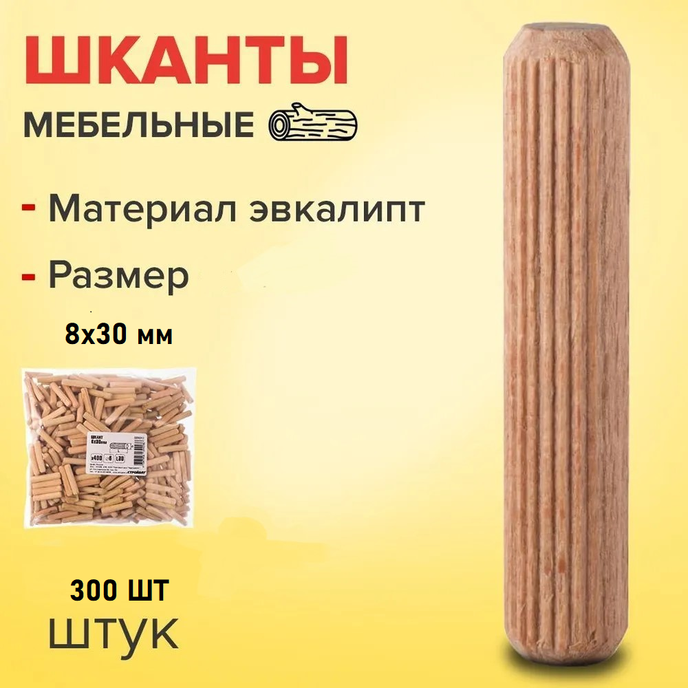 ШКАНТ МЕБЕЛЬНЫЙ СТРОЙБАТ 8X30ММ (300 ШТ)
