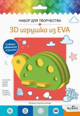 Набор для творчества. 3D Игрушка из EVA. Черепаха.