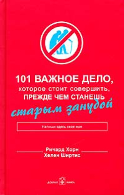 101 важное дело, которое стоит совершить, прежде чем станешь старым занудой