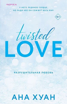 Разрушительная любовь. Ана Хуан