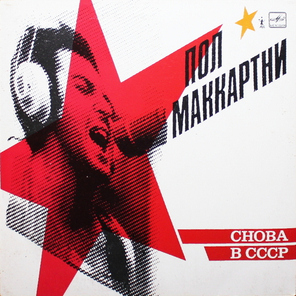 Paul McCartney / Снова В СССР (LP)