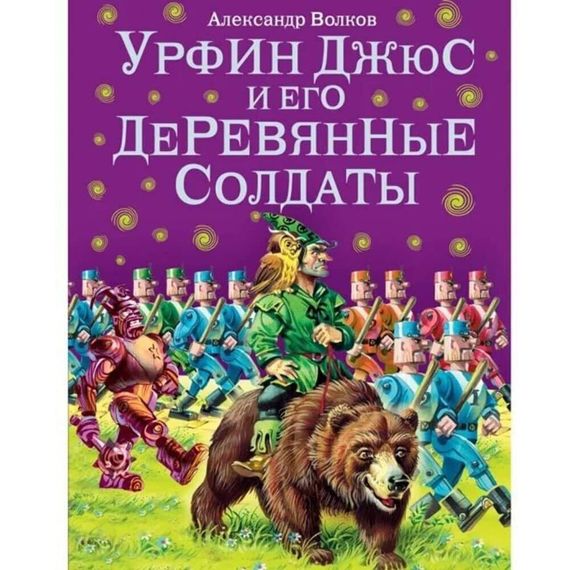 Урфин Джюс и его деревянные солдаты