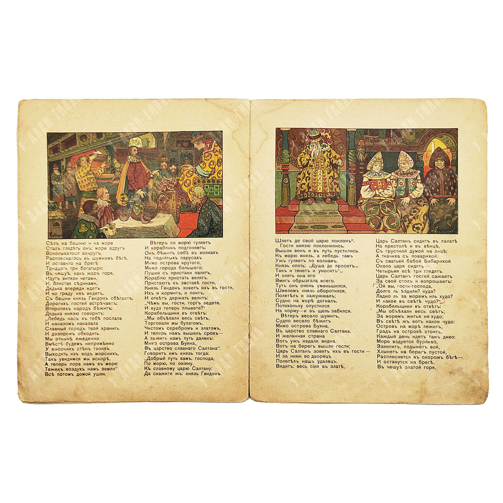 Пушкин А. С. Сказка о царе Салтане, 1917.