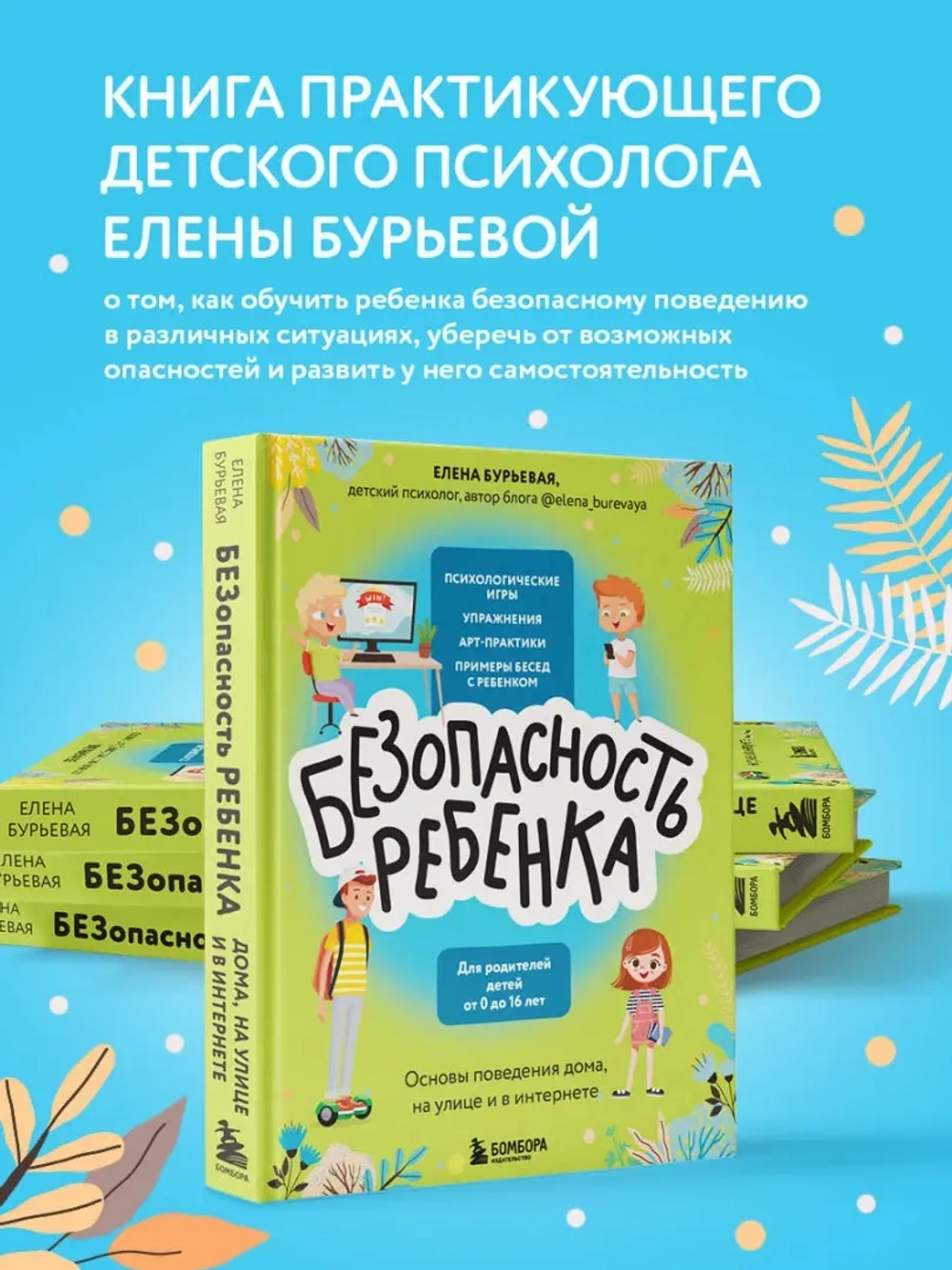 БЕЗопасность ребенка. Основы поведения дома, на улице и в интернете