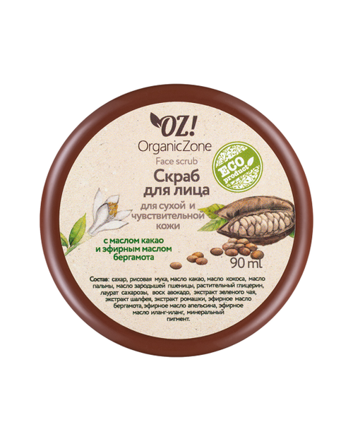 ОРГАНИК ЗОН Скраб для лица для сухой и чувствительной кожи c маслом какао и эфирным маслом бергамота 90 мл ФР-0057 (24631)