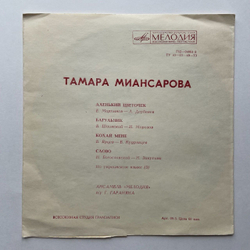 Винтажная виниловая пластинка гибкая flexi Тамара Миансарова Аленький Цветочек 7 дюймов (СССР 1975)