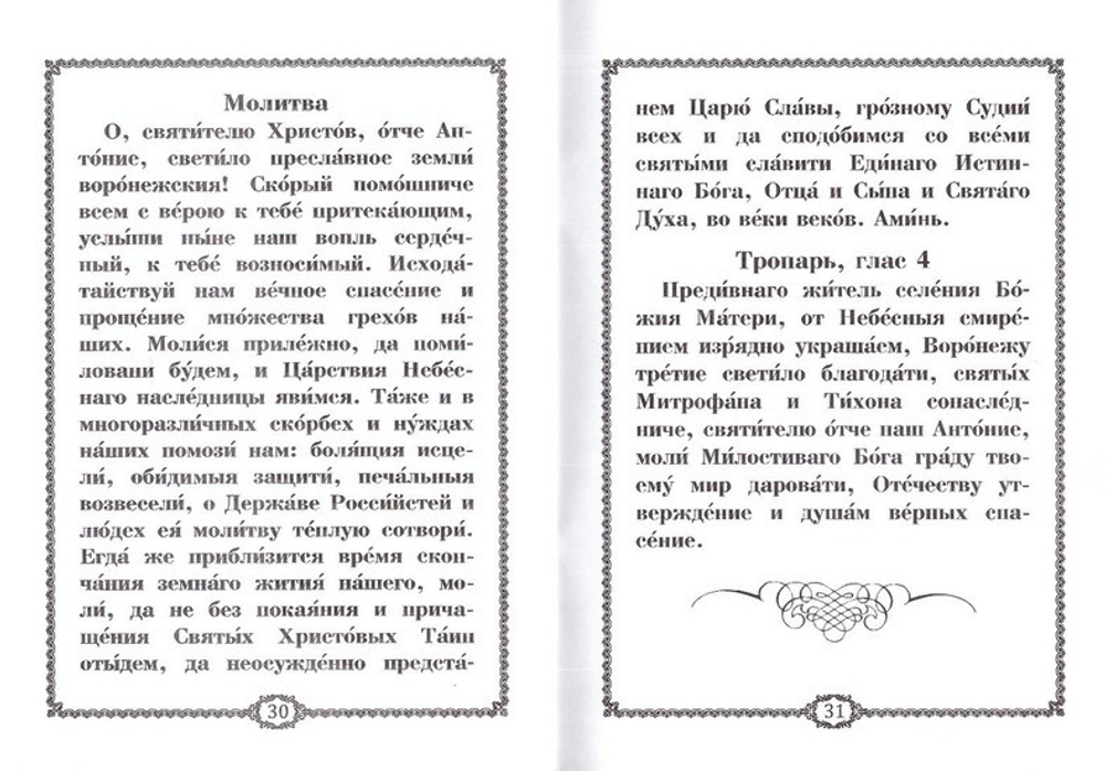 Акафист святителю Антонию, Воронежскому и Задонскому чудотворцу